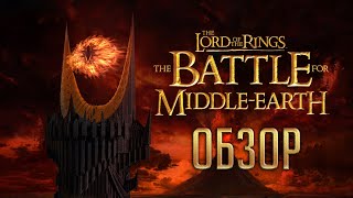 The Battle for MiddleEarth  Битва за Средиземье  Лучшая игра по Властелину Колец ОБЗОР [upl. by Oakley855]