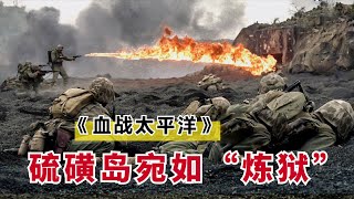 一次性看完经典战争片《太平洋战争》全集，美日双方在太平洋岛屿争夺战，十部经典战争剧之一 [upl. by Lanni473]