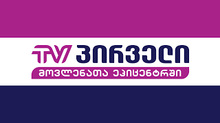 TV PIRVELI Live Stream [upl. by Haem393]