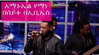 Amanual Yemane  Meareye Live Performance on Seifu on EBS [upl. by Erreid]