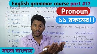 Pronoun সর্বনাম 11 types English grammar course part17 [upl. by Kirsten]