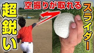 【変化球のコツ】三振が取れる！？超鋭く曲がるスライダーのコツと握り方について！【野球】 [upl. by Anoiuq]