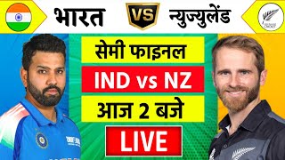 🔴LiveIndia vs New Zealand ICC Champions Trophy Live  IND vs NZ  आज होगा फ़ाइनल का टिकिट Cricket [upl. by Ninahs]