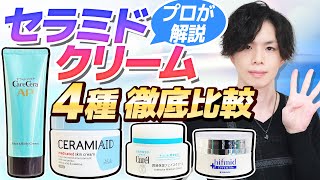 【セラミドクリーム徹底比較】大人気セラミドクリームの成分特徴をプロが解説！ケアセラ・セラミエイド・キュレル・ヒフミド…一番お勧めはどれ？ [upl. by Relyuhcs]