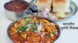 चवदार पुणेरी मिसळ  Puneri Misal  How To Make Misal Pav  Spicy Misal Recipe  MadhurasRecipe 517 [upl. by Madaih765]