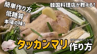 韓国料理店が教える！低糖質タッカンマリ作り方（タッカンマリ鶏の切り方、ソースレシピ付）タッハンマリレシピ [upl. by Os]