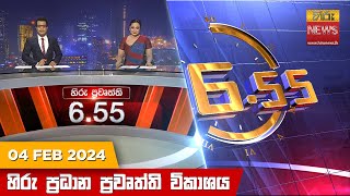 හිරු සවස 655 ප්‍රධාන ප්‍රවෘත්ති ප්‍රකාශය  Hiru TV NEWS 655 PM LIVE  20240204  Hiru News [upl. by Mita]