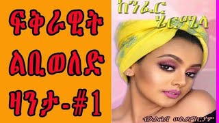 Eritrean ልቢ ወለድ ዛንታ  KENFER HIERMIELA  ከንፈር ሄርሜላ PART 1 by Algena Weldemariam [upl. by Akeirahs]