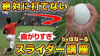 【変化球のコツ】プロから学んだ絶対に打てない究極のスライダー講座！【簡単に曲がる】【野球】 [upl. by Yak]