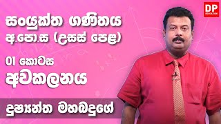 අවකලනය  Differential Calculus 01 කොටස  උසස් පෙළ 12 ශ්‍රේණිය සංයුක්ත ගණිතය [upl. by Horton]