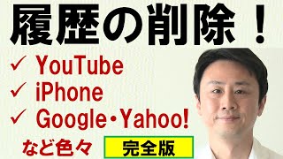 検索履歴を削除する方法（YouTube、iPhone、Google、Yahoo、Windows10）【音速パソコン教室】 [upl. by Eniawd583]