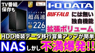 NAS HDL2AAX2レビューバッファローには無いアイオデータの拡張ボリューム機能は凄いDTCPIP対応でTV番組録画、PCスマホ視聴が可能。だが不満点もある。【IODATA・レコーダー】 [upl. by Body898]