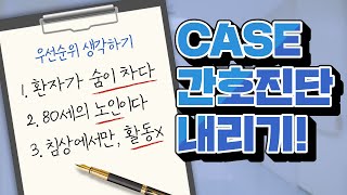 간호학과 CASE 간호진단 내리는 방법 몇 가지 팁 알려드려요🧡 [upl. by Attenahs]