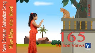 Miyav Miyav चोटा बिल्ली  Hindi animation Christian Song  Gnani [upl. by Merralee]