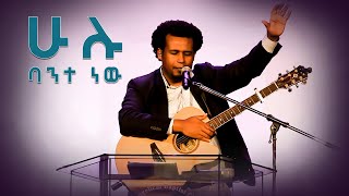 ሁሉ ባንተ ነው [upl. by Akenaj]