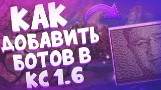 КАК ДОБАВИТЬ БОТОВ В КС 16  3 ПРОСТЫХ СПОСОБА СОЗДАНИЯ БОТОВ [upl. by Timotheus]