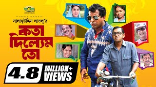 Kotha Dilem To  কথা দিলেম তো  Mosharraf karim  Chonchol  Aa Kho Mo Hasan  Bangla Comedy Natok [upl. by Kir]