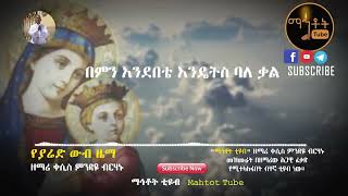 quotየያሬድ ውብ ዜማquot  Ye Yared Wub Zema  ዘማሪ ቀሲስ ምንዳዬ ብርሃኑ [upl. by Norine]