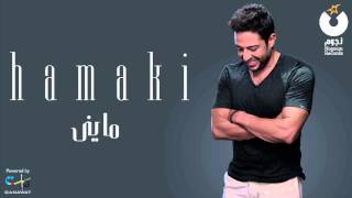 Hamaki  Mayni  حماقي  مايني [upl. by Stalk518]