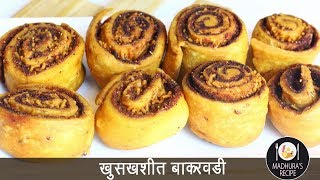 घरच्या घरी बनवा बाकरवडी  Bakarwadi  Bhakarwadi Recipe  MadhurasRecipe Ep  495 [upl. by Cassandra107]