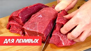 И почему я раньше ТАК НЕ ГОТОВИЛА 5 самых ЛЕНИВЫХ и самых вкусных рецептов МЯСО [upl. by Au]