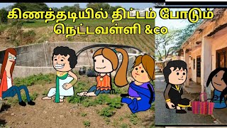 கிணத்தடியில் திட்டம் போடும் நெட்டவள்ளி amp co  nettavalli comedy Tirunelveli slang [upl. by Eiser]