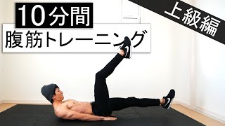 【10分】中級～上級者向け腹筋トレーニング！10分間の耐久戦！ [upl. by Kirstyn]