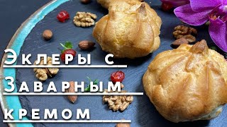 Эклеры с заварным кремом [upl. by Jacobina]