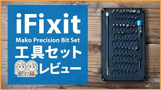 【iFixit】 工具セット レビュー  「Mako Driver Kit  64 Precision Bits」ガジェット好きにオススメな精密ドライバーセット [upl. by Llerihs]