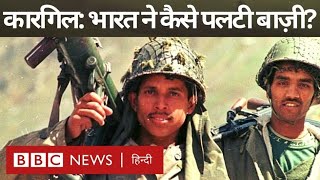 Kargil War India ने Pakistan के ख़िलाफ़ 1999 Kargil War में हारी हुई बाज़ी कैसे पलटी थी BBC [upl. by Kancler167]