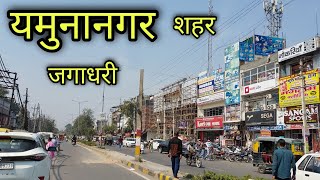 YAMUNANAGAR CITY JAGADHARI CITY यमुनानगर जगाधरी Yamunanagar Haryana Jila Yamunanagar [upl. by Acysej]