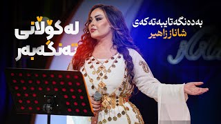 Shanaz Zahir  La Kolani Tengabar  شاناز زاهیر  لە کۆڵانی تەنگەبەر [upl. by Glogau]