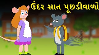 ઉંદર સાત પૂછડીવાળો  Gujarati Varta  Bal Varta  Gujarati Fairy Tales [upl. by Llennaj]