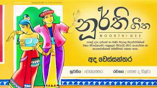 Noorthi Gee  Ada Wessanthara [upl. by Nonez]