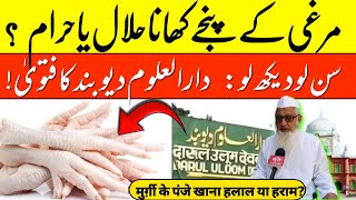 Murghi Ke Panje Khana Halal Ya Haram Fatwa Darul Uloom Deoband [upl. by Newob]