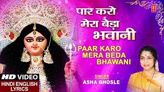 पार करो मेरा बेड़ा भवानी Paar Karo Mera Beda Bhawani I ASHA BHOSLEHindi English LyricsMaa Ki Mahima [upl. by Eduino]