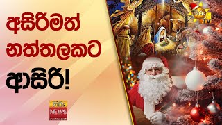 අසිරිමත් නත්තලකට ආසිරි  Hiru News [upl. by Papotto47]