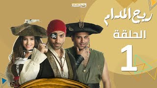 Rayah Elmadam Series  Episode 1  ريح المدام  الأولى [upl. by Elatia]