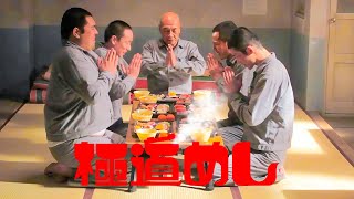 【特別編】💥🅷🅾🆃 ✅ 映画『極道めし』 [upl. by Yrkcaz]