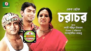 Bangla Romantic Natok  Chorachor  Masum Aziz Chanchal Chowdhury Shamim Jaman Hasan Puja Anny [upl. by Sew]