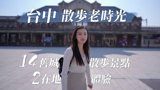 台中｜散步老時光｜舊城區散步地圖！14個經典古蹟老宅改建 手作太陽餅 百年古榕千年茶席｜台中這樣玩｜深度玩台灣EP2 [upl. by Nylakcaj]