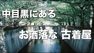 【古着】中目黒にあるお洒落な古着屋さんを巡ってみた [upl. by Adekan728]