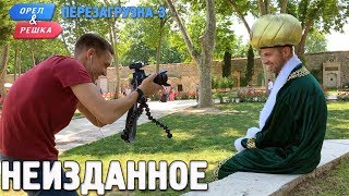 Орёл и Решка Перезагрузка3 Неизданное Russian English subtitles [upl. by Harday]