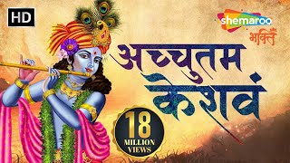 अच्युतम केशवम  Achyutam Keshavam Krishna Damodaram  Suresh Wadkar  Bhakti Songs [upl. by Naut724]