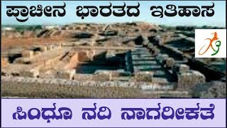 sindhu nadi nagareekate  ಸಿಂಧೂ ನದಿಯ ನಾಗರಿಕತೆ [upl. by Scarito]