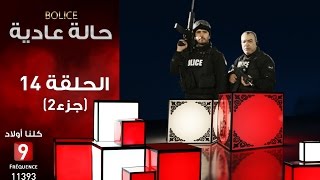 حالة عادية Bolice الحلقة 14 جزء 2 [upl. by Etennaej254]