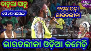 Baya Babula sahu  କଙ୍କୋରଡ଼ା ଭାରତଲୀଳା  Odia Comedy [upl. by Cleodell134]