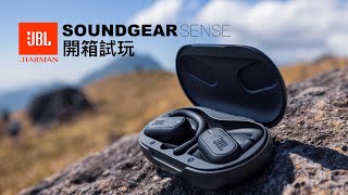 JBL SOUNDGEAR SENSE 藍芽耳機 開箱 [upl. by Eizeerb]