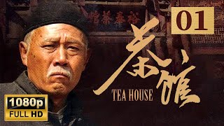 【1080p】 【老舍同名话剧】老北京盛衰变迁 《茶馆》第1集  Teahouse EP1【超清】 [upl. by Esekram]