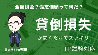 貸倒損失の損金のルールや備忘価額の意味が聞くだけでスッキリわかって解ける【FP1級】 [upl. by Bullivant]